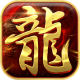 龙之觉醒原始复刻版v1.0.2