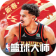 NBA篮球大师国际版v5.0.2