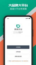 滴滴货运 v2.8.90 司机版app下载安装(滴滴送货司机) 截图