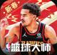 NBA篮球大师2024新服v5.0.0