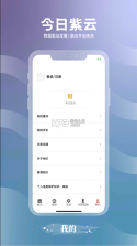 今日紫云 v2.0 app下载 截图