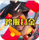小怪兽学堂送1286元充值卡版v1.0.0.2619