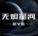 EVE星战前夜最新版2023v1.9.70