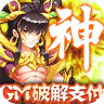 出击吧师兄 v1.0.0 GM版