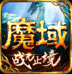 魔域手游 v10.50.0 九游最新版