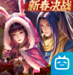 新斗罗大陆 v1.9.2 b站服版