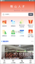 鞍山人才 v1.0 app下载 截图