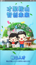 鞍山人才 v1.0 app下载 截图