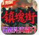 镇魂街武神躯公益服v4