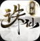 诛仙手游放置版