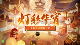 阴阳师 v1.8.21 灯彩华宵活动版 截图