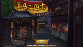 策马三国志 v3.11 折扣版 截图