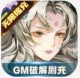 太初行GM版v1.0