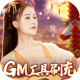 倾世奇缘送仙充卡版v1.10