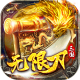 战场荣耀三国神器超变版v1.0.6