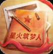 星火筑梦人 v2.0.7 放置版