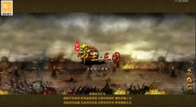 帝王三国 v1.60.0615 官方版 截图