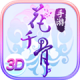 花千骨送GM上仙特权版v1.0