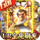 龙神之光UR全免刷充版v1.0.0