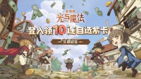 异世代光与魔法 v9.0.0 正版 截图