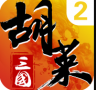 胡莱三国2 v2.7.11 苹果版