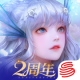 天谕手游情人节版v2.11.0