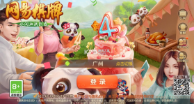 网易棋牌 v2.1.18 手游平台 截图