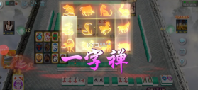 指尖四川麻将 v7.20.828 生肖麻将版 截图