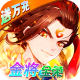 少年西游记金将全免版v8.9.03