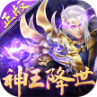 太古神王 v1.0.20241103 手游官方版