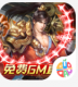 君临传奇免费科技GM直充版v1.0.0