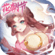 长安幻想花朝节版本v2.8.9