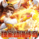 我们的传奇免费真充版v1.0