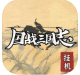 国战三国志游戏v1.1.6