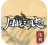 国战三国志 v1.0.5 游戏