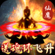 永恒仙域GM版v4.8.0