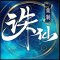 诛仙手游充值返利平台