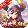 主宰仙侠 v2.0.6 GM特权版