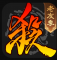 三国杀下载安装