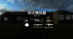 拆迁 v3.33 联机版 截图