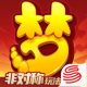 梦幻西游昙华一梦版v1.555.0