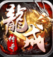 龙戒传奇手游v1.0.2