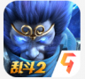 乱斗西游2 v1.0.158 免费版游戏