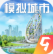 模拟城市我是市长中国版v0.94.21399.30383