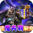 风云三国2 v1.0.0 送魔关羽刷充版