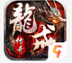 龙戒单职业手游v1.0.2
