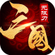 烈火之刃亿爆三国刷充版v1.0.5
