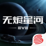 EVE星战前夜 v1.9.119 官方网易版(星战前夜：无烬星河)