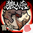 狼人杀 v2.16.377 派对手机版