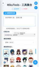 mikutools v1.0 原神语音app 截图